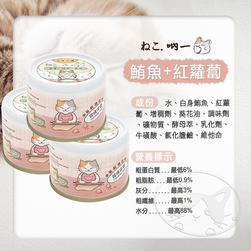【WangLife】吶一口無榖機能主食泥罐 - 貓咪專屬美味，全系列口味多選擇，60g份量，完美營養均衡-細節圖5