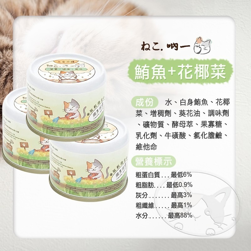【WangLife】吶一口無榖機能主食泥罐 - 貓咪專屬美味，全系列口味多選擇，60g份量，完美營養均衡-細節圖10