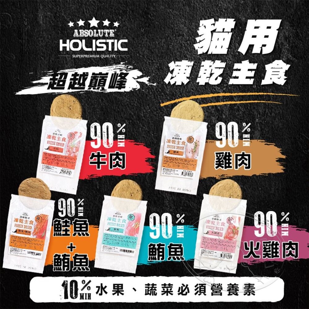 【旺生活】HOLISTIC 超越巔峰 貓凍乾 凍乾主食 360G 貓飼料 貓主食凍乾 寵物零食-細節圖5