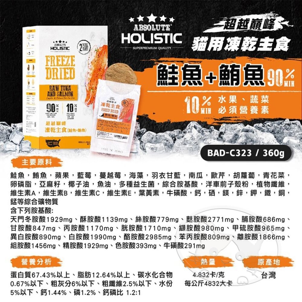 【旺生活】HOLISTIC 超越巔峰 貓凍乾 凍乾主食 360G 貓飼料 貓主食凍乾 寵物零食-細節圖6