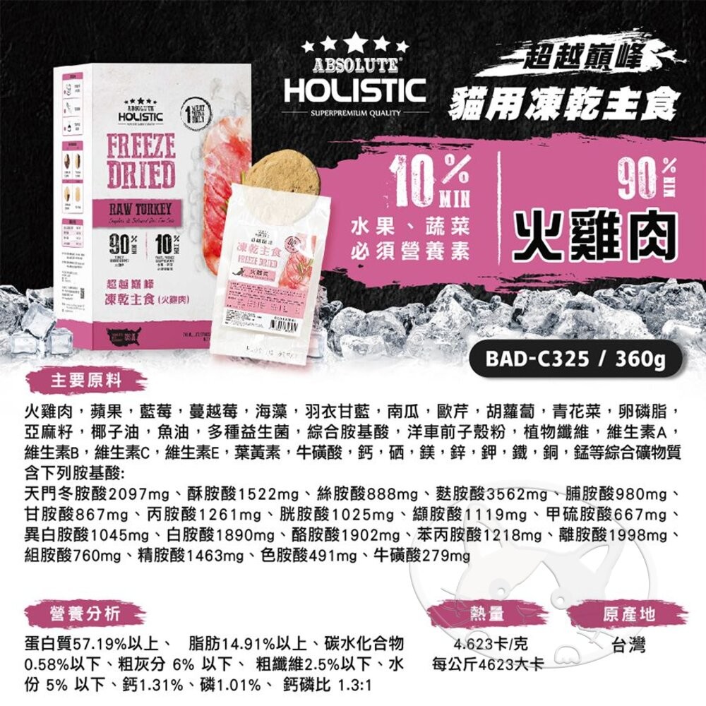 【旺生活】HOLISTIC 超越巔峰 貓凍乾 凍乾主食 360G 貓飼料 貓主食凍乾 寵物零食-細節圖7