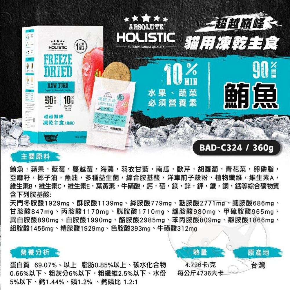 【旺生活】HOLISTIC 超越巔峰 貓凍乾 凍乾主食 360G 貓飼料 貓主食凍乾 寵物零食-細節圖8