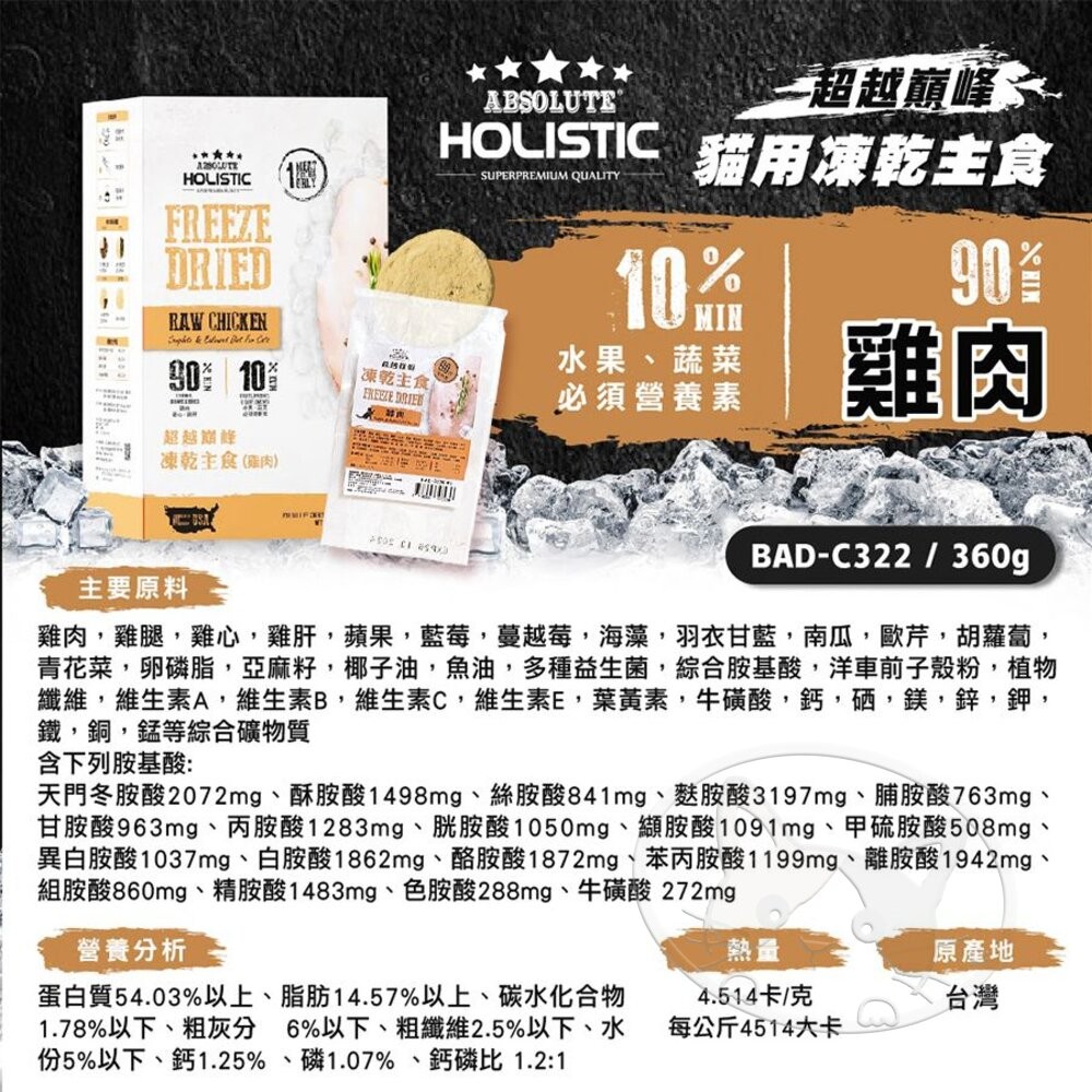 【旺生活】HOLISTIC 超越巔峰 貓凍乾 凍乾主食 360G 貓飼料 貓主食凍乾 寵物零食-細節圖9