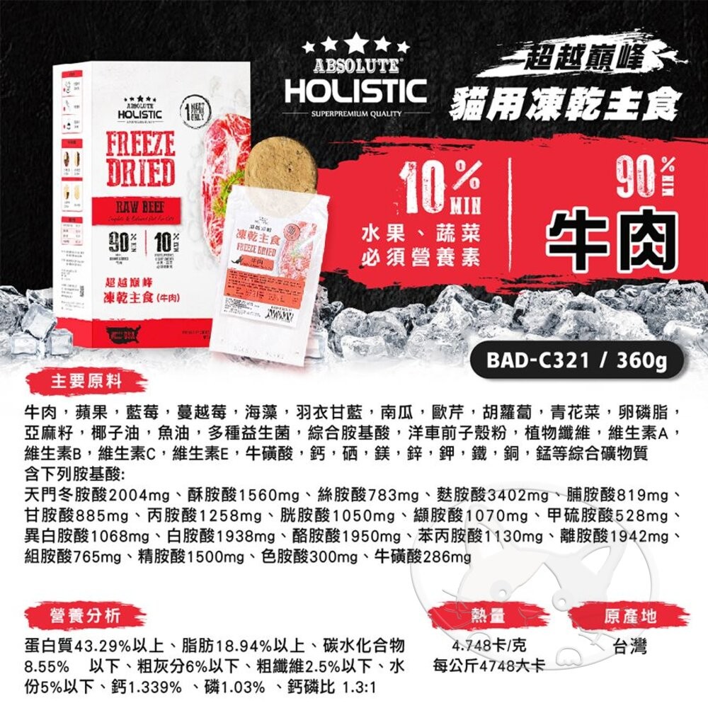 【旺生活】HOLISTIC 超越巔峰 貓凍乾 凍乾主食 360G 貓飼料 貓主食凍乾 寵物零食-細節圖10