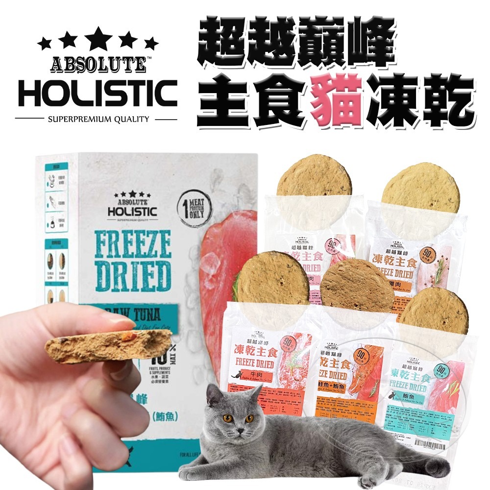 【WangLife】HOLISTIC 超越巔峰 貓凍乾 凍乾主食( 單包裝1入) 貓飼料 貓主食凍乾 貓零食-細節圖3