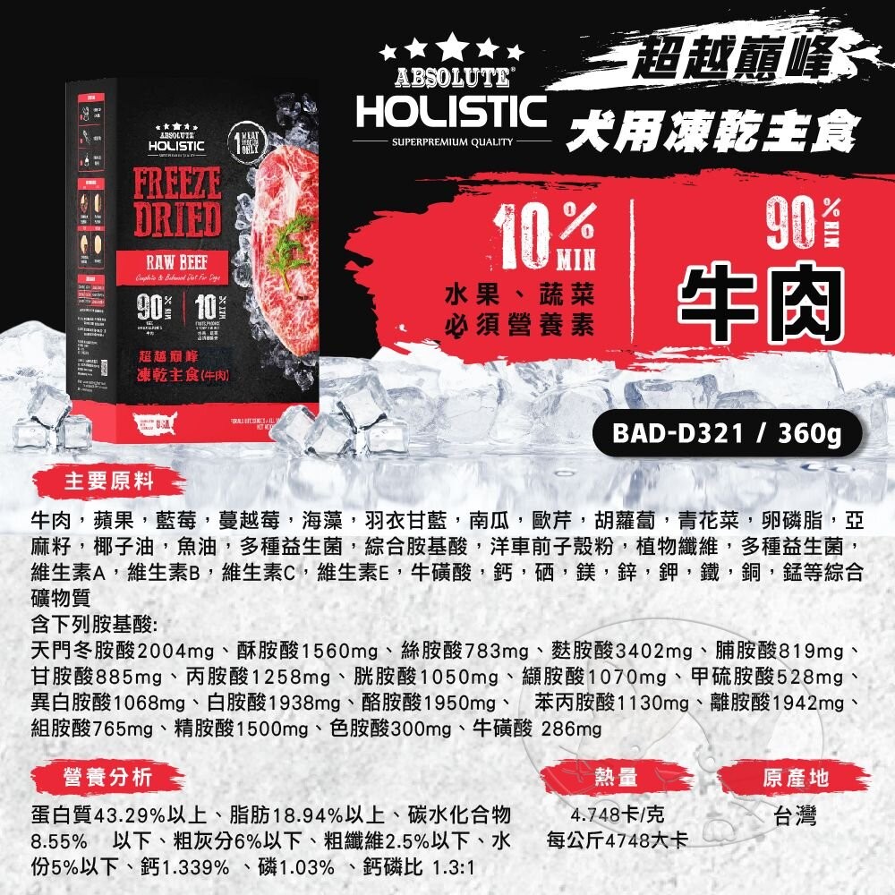 【旺生活】HOLISTIC 超越巔峰 狗飼料 凍乾主食 360G  狗主食凍乾 狗凍乾 寵物零食-細節圖6