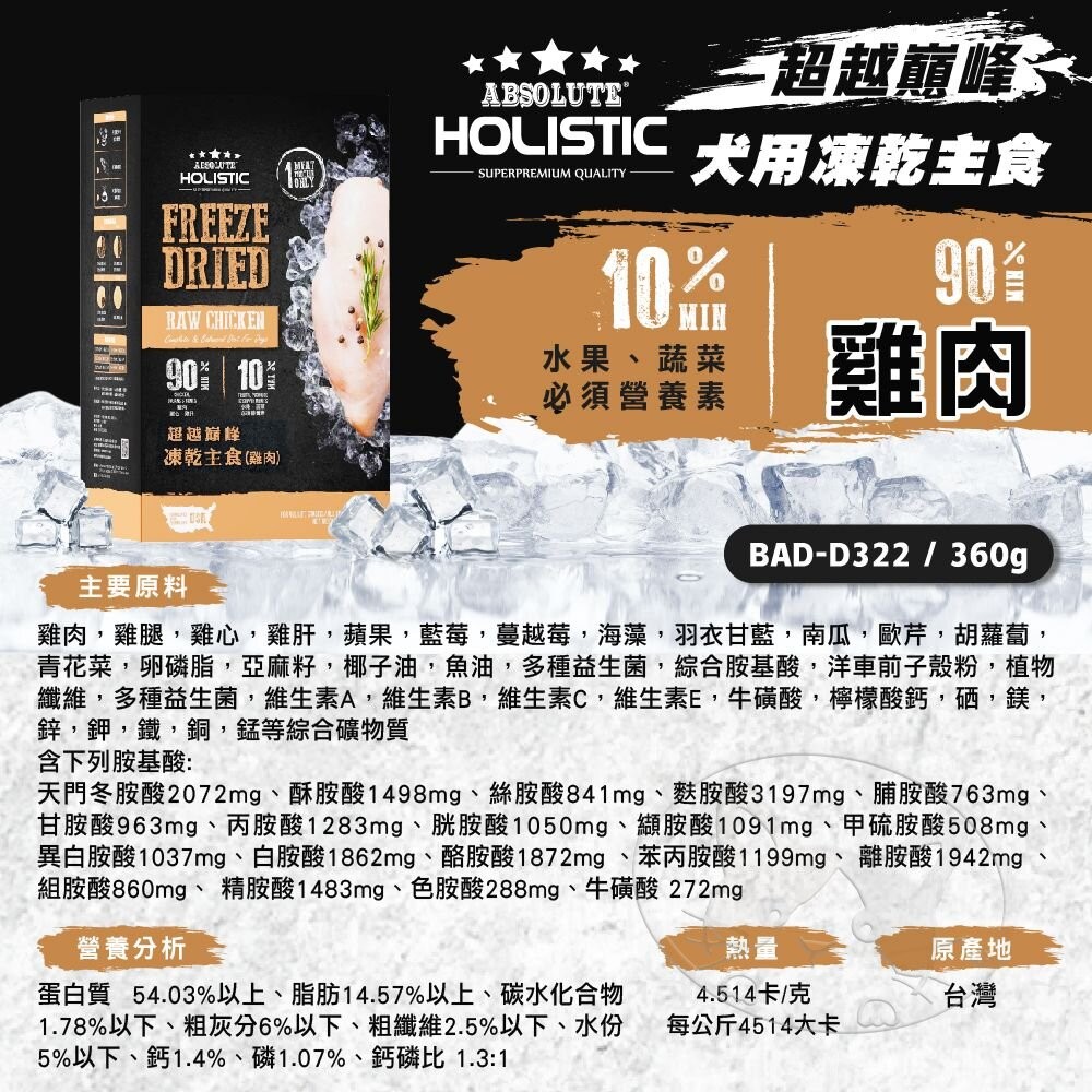 【旺生活】HOLISTIC 超越巔峰 狗飼料 凍乾主食 360G  狗主食凍乾 狗凍乾 寵物零食-細節圖7