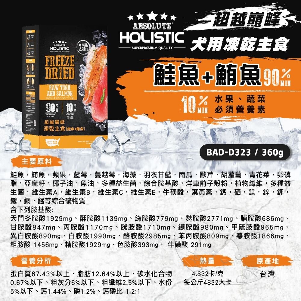 【旺生活】HOLISTIC 超越巔峰 狗飼料 凍乾主食 360G  狗主食凍乾 狗凍乾 寵物零食-細節圖8
