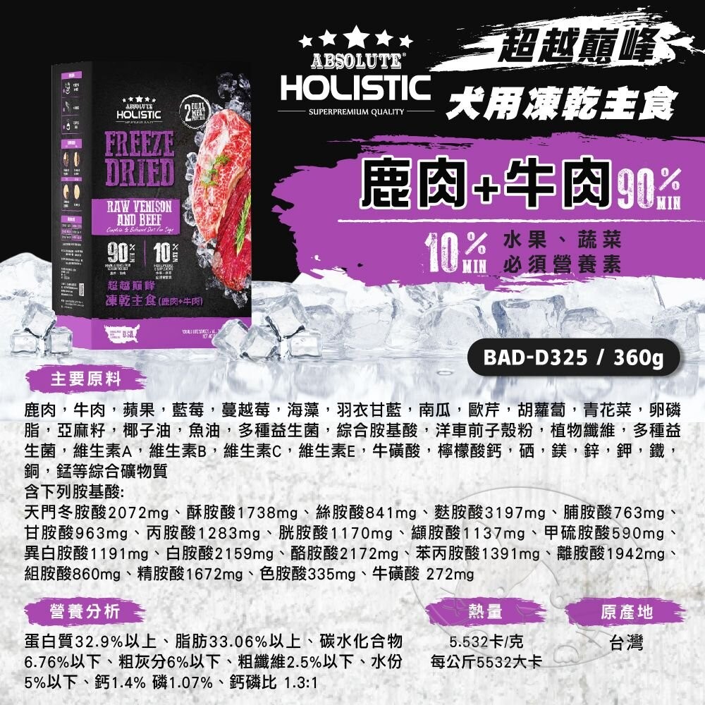 【旺生活】HOLISTIC 超越巔峰 狗飼料 凍乾主食 360G  狗主食凍乾 狗凍乾 寵物零食-細節圖10