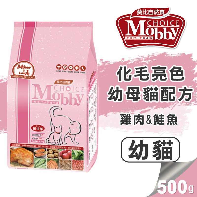 【WangLife】莫比 Mobby 莫比自然食 貓飼料  分裝包500g ( 幼母貓~無穀~成貓)全系列-規格圖11