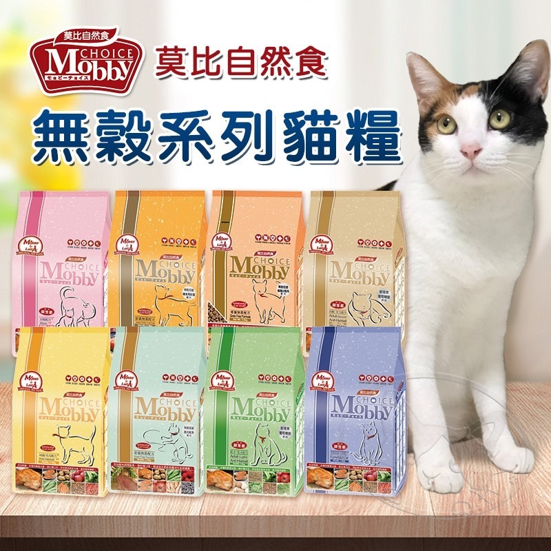 【WangLife】莫比 Mobby 自然食 貓飼料 貓糧 1.5KG-7.5KG(幼母貓~無穀~成貓)全系列-細節圖3