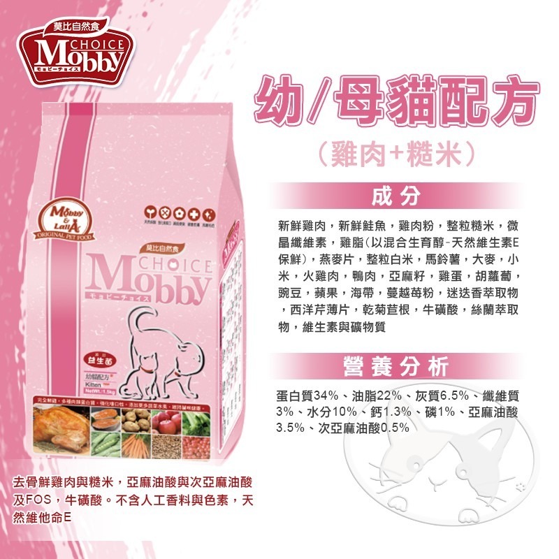 【WangLife】莫比 Mobby 自然食 貓飼料 貓糧 1.5KG-7.5KG(幼母貓~無穀~成貓)全系列-細節圖5