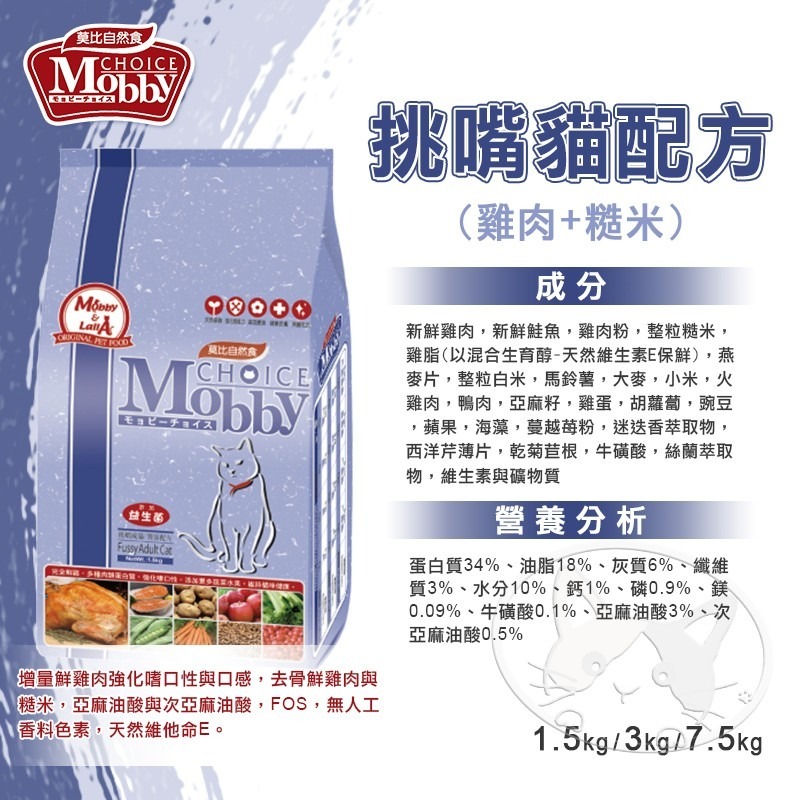 【WangLife】莫比 Mobby 自然食 貓飼料 貓糧 1.5KG-7.5KG(幼母貓~無穀~成貓)全系列-細節圖8