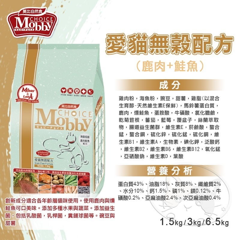 【WangLife】莫比 Mobby 自然食 貓飼料 貓糧 1.5KG-7.5KG(幼母貓~無穀~成貓)全系列-細節圖9