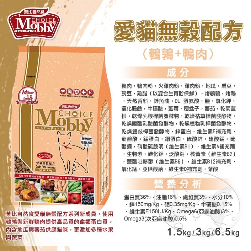 【WangLife】莫比 Mobby 自然食 貓飼料 貓糧 1.5KG-7.5KG(幼母貓~無穀~成貓)全系列-細節圖10
