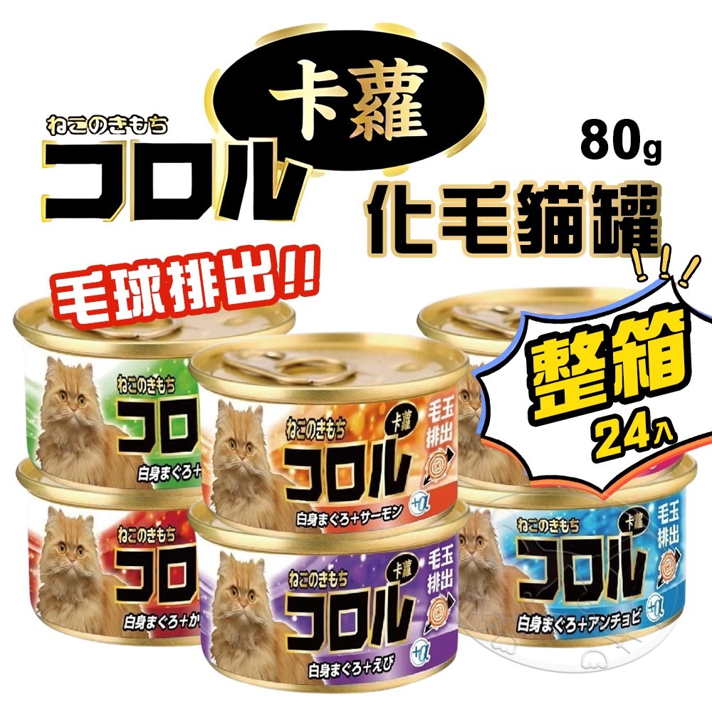 【WangLife】コロル卡蘿貓罐 80G/罐(箱購24入)毛球控制配方 卡蘿化毛 白肉貓罐 貓罐頭 化毛貓罐 貓罐-細節圖3