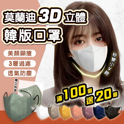 【WangLife】莫蘭迪3D立體韓版口罩 3D口罩 韓版口罩 顯瘦口罩 超立體口罩 口罩 大人/小孩口罩