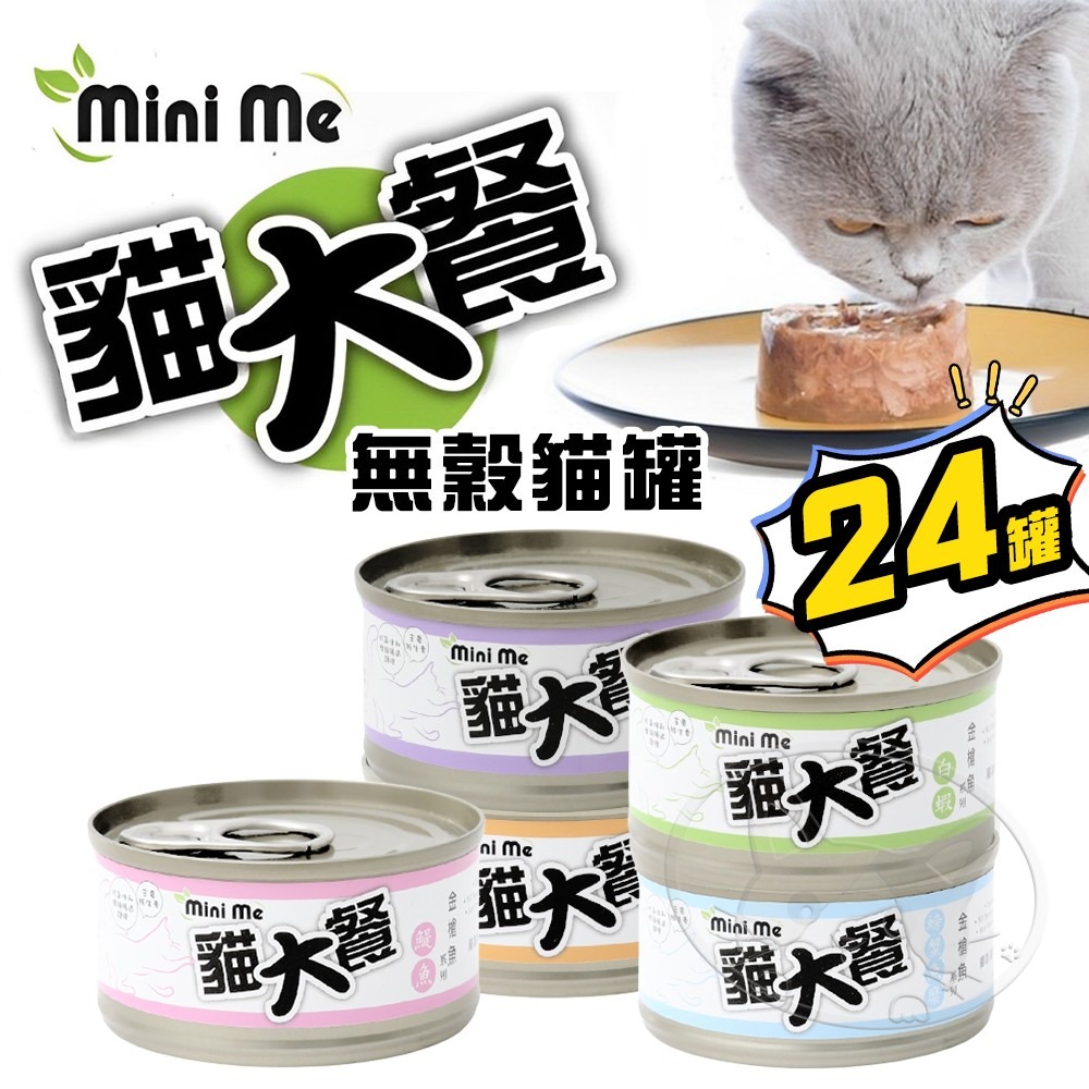 【WangLife】Mini Me 貓大餐 特級餐罐80g【箱購24入】天然無添加 海鮮罐 雞肉罐 貓主食罐 貓餐罐-細節圖3