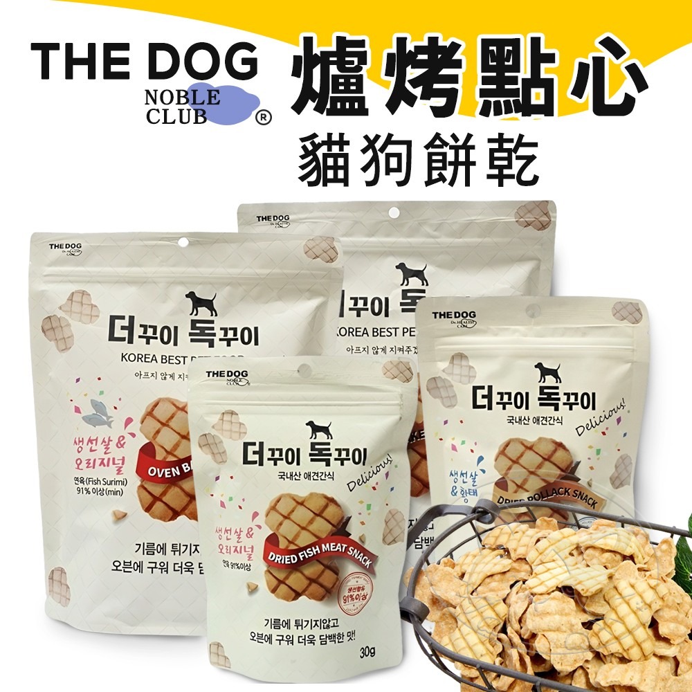 【WangLife】THE DOG 爐烤魚肉點心餅乾 30g/150g 狗餅乾 貓餅乾 寵物零食  寵物點心-細節圖3