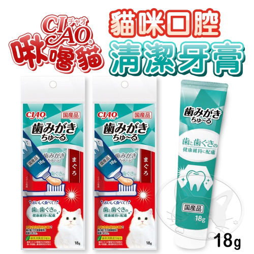 【WangLife】日本CIAO 啾嚕貓咪口齒清潔牙膏 18g 牙齒清潔 貓肉泥 牙膏肉泥 肉泥膏 貓潔牙