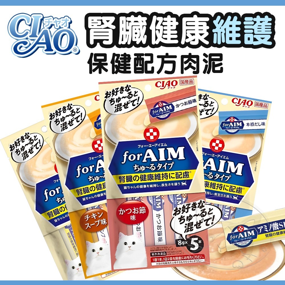 【WangLife】CIAO啾嚕 AIM 腎臟健康維護保健配方肉泥 8gx5 貓咪肉泥 寵物零食 日本製造-細節圖3