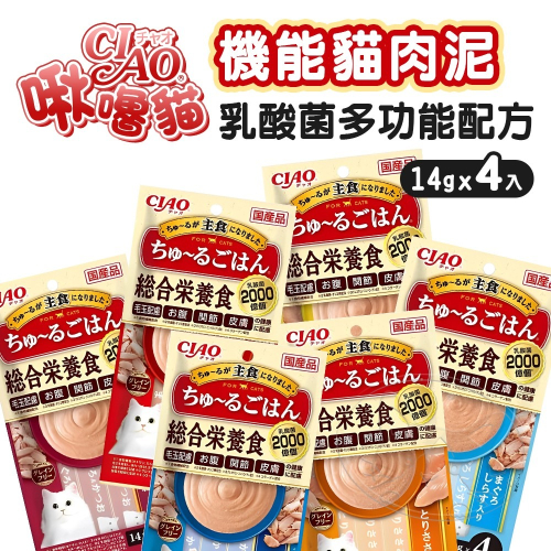 【WangLife】CIAO啾嚕 機能貓肉泥 乳酸菌多功能配方 14gx4入 貓咪肉泥 寵物零食 日本製造