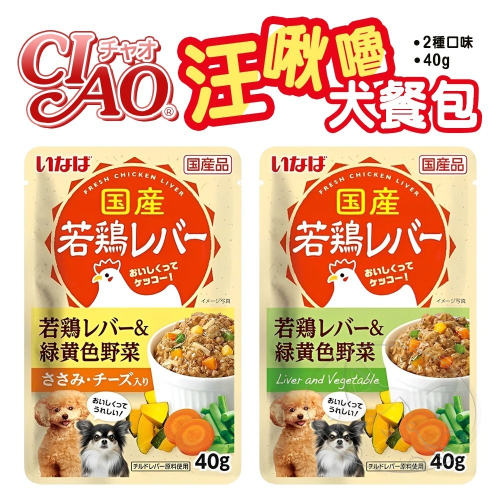 【WangLife】CIAO 汪啾嚕 日本 犬用餐包 40g狗餐包 寵物食品 寵物點心 狗罐