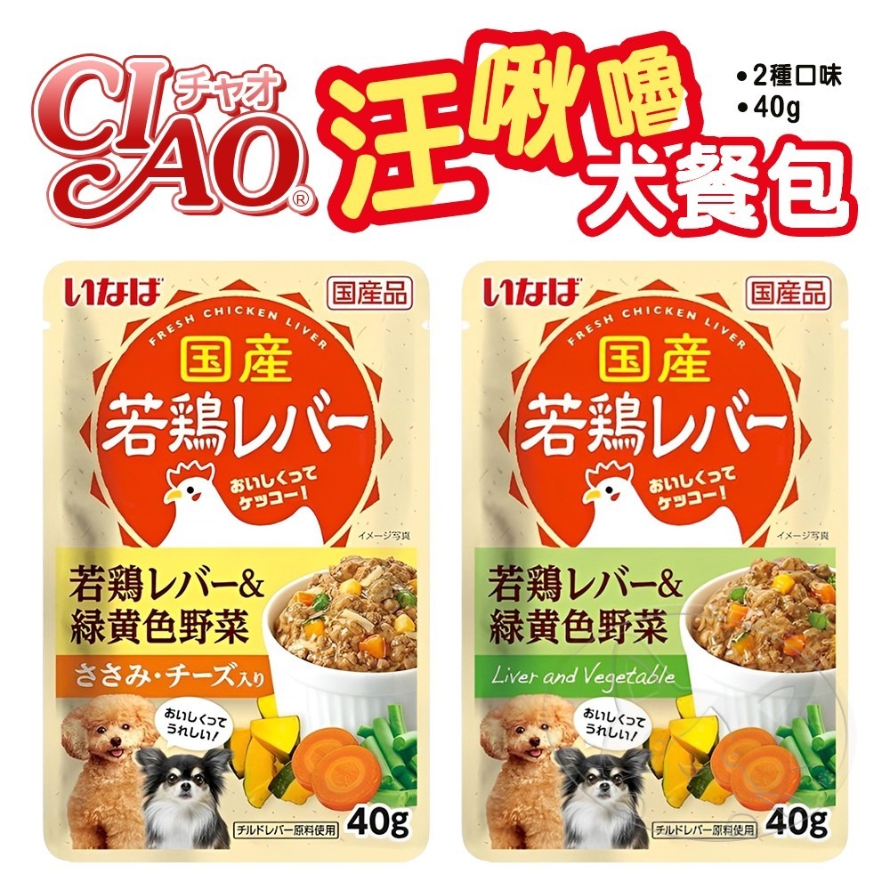 【WangLife】CIAO 汪啾嚕 日本 犬用餐包 40g狗餐包 寵物食品 寵物點心 狗罐-細節圖3