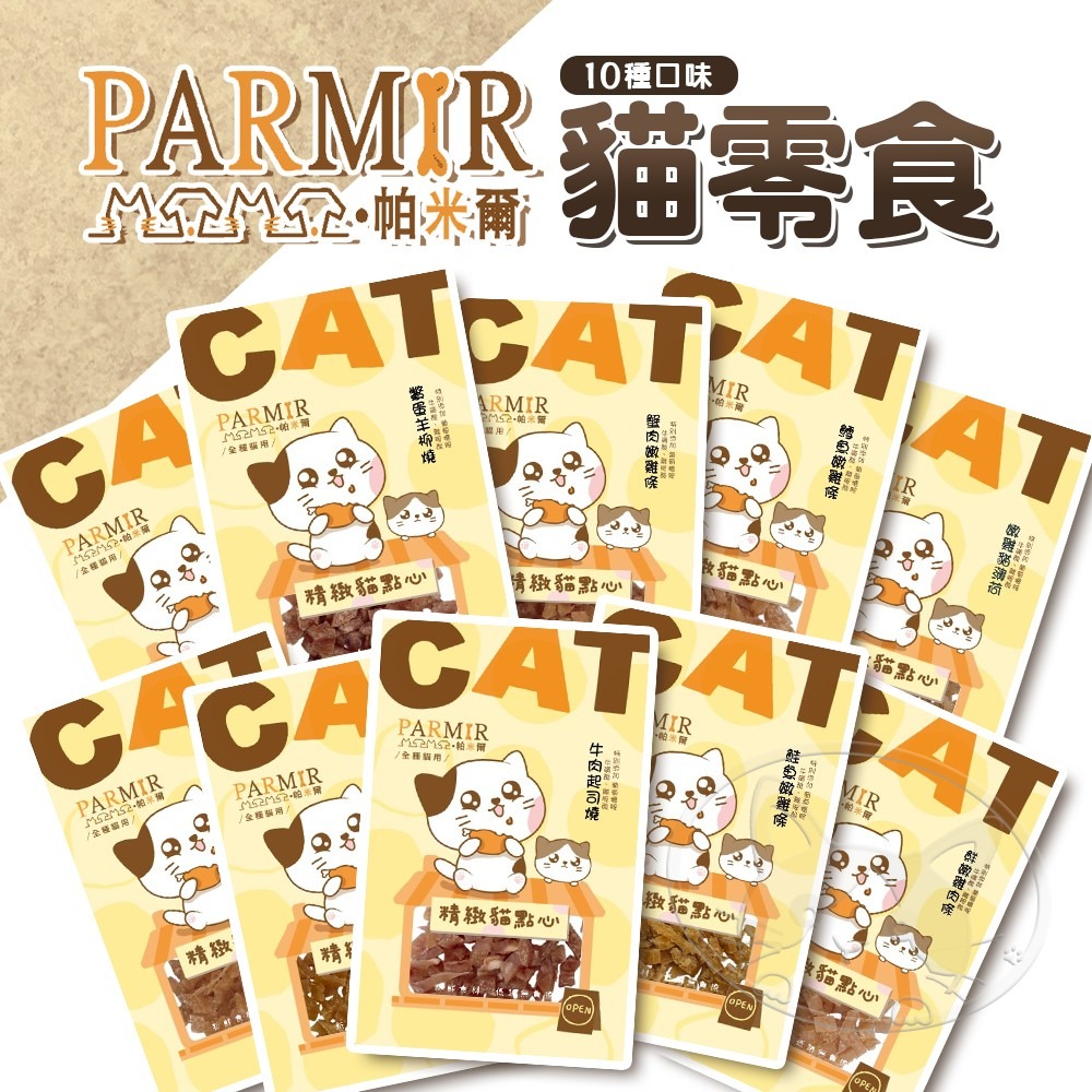 【WangLife】PARMIR 帕米爾 精緻貓點心 貓零食 貓點心 訓練用點心 寵物零食 寵物點心 台灣製-細節圖3