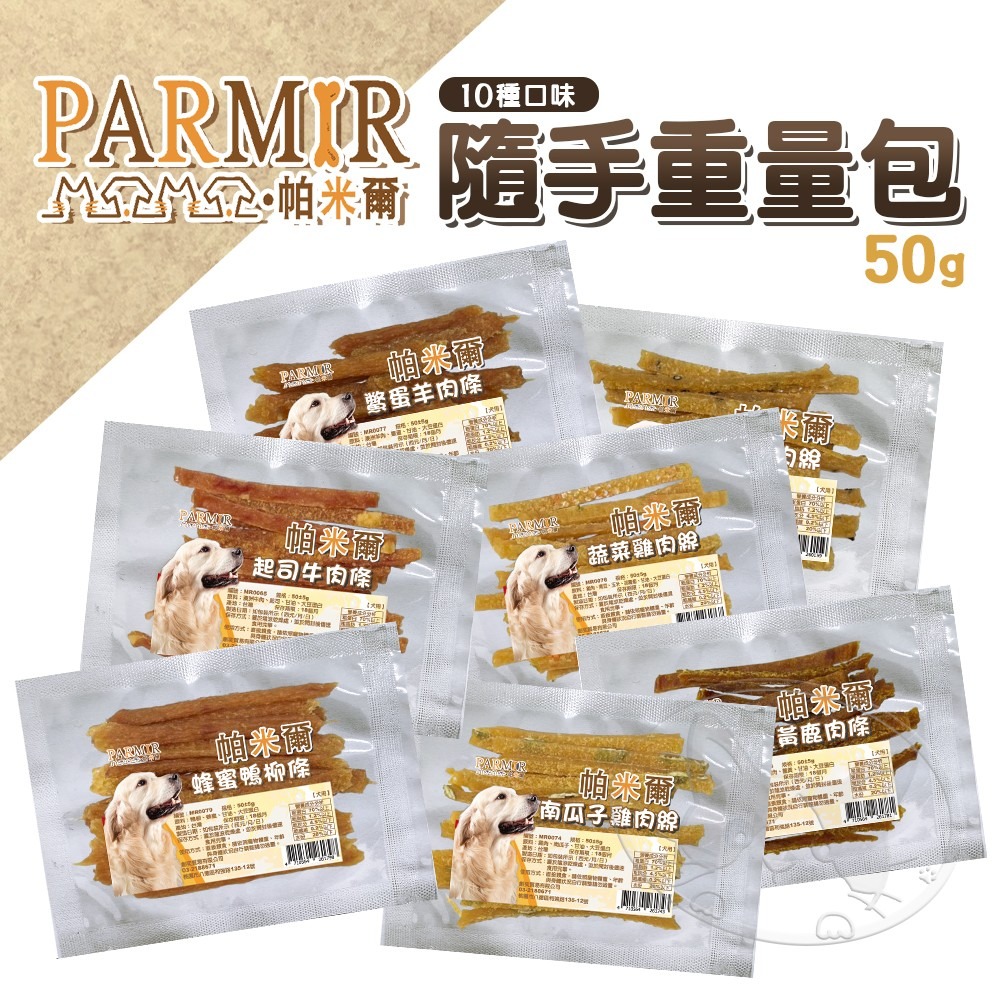 【WangLife】PARMIR 帕米爾 隨手重量包系列 肉乾 隨手包 重量包 犬用零食 寵物零食 寵物點心-細節圖3