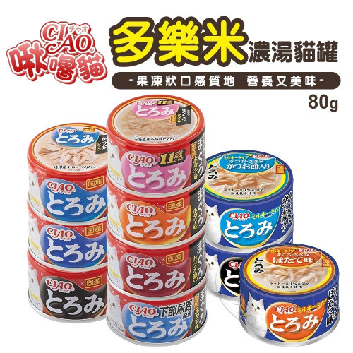 【WangLife】日本CIAO 多樂米濃湯罐系列 80G/罐 貓罐頭 貓咪食品 貓副食罐