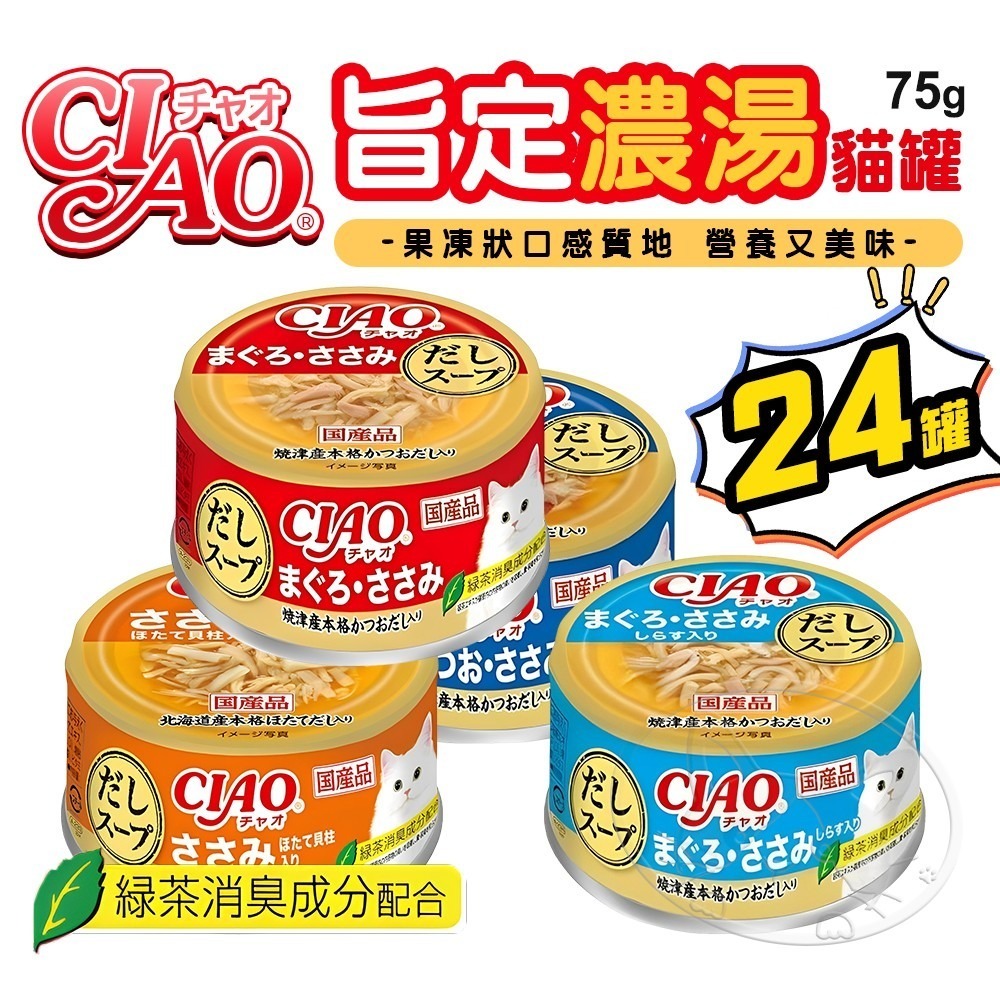 【WangLife】CIAO 旨濃罐 (旨定濃湯系列)【75G箱購24入】貓咪罐頭  副食罐 貓罐 貓點心罐 寵物罐頭-細節圖3