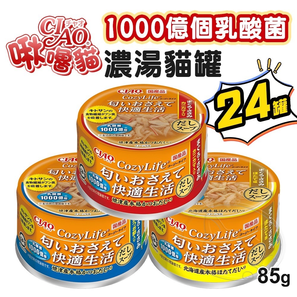 【WangLife】CIAO COZY life(一千億乳酸菌濃湯系列)【85G箱購24入】貓罐頭 副食罐  寵物罐頭-細節圖3