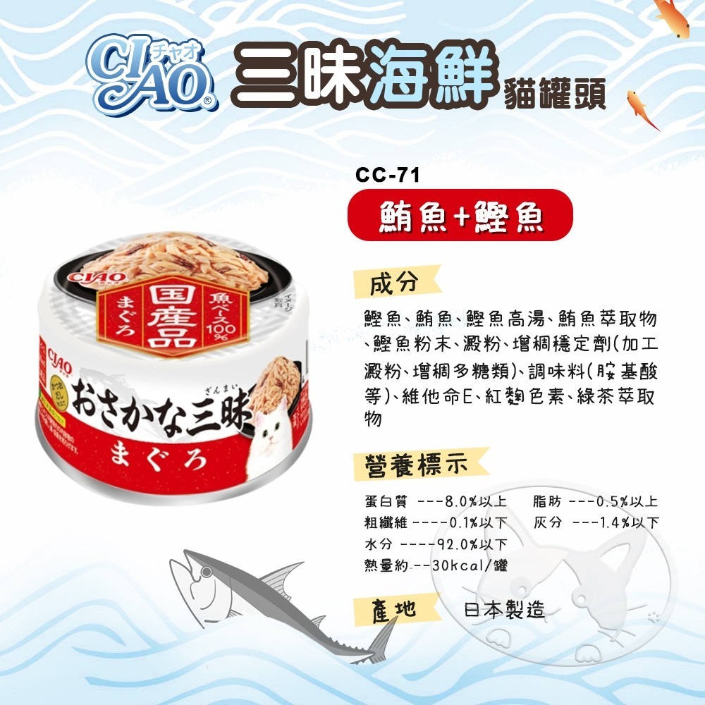 【WangLife】CIAO 日本國產魚三昧海鮮系列【80G箱購24入】貓罐頭 貓副食罐 貓咪餐盒 貓罐頭 寵物點心罐-細節圖6