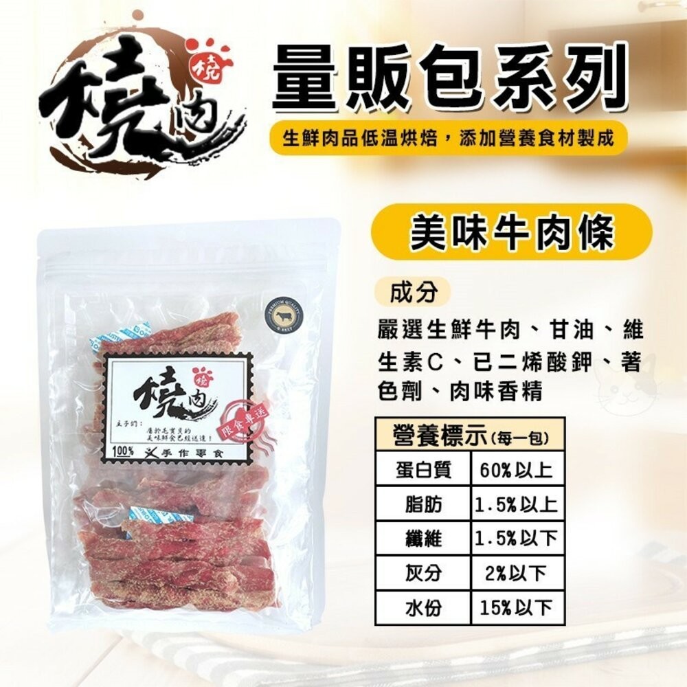 【旺生活】燒肉燒 手工肉乾零食 量販包  寵物零食 寵物肉乾 犬貓通用 狗零食 貓零食 潔牙零食-規格圖10