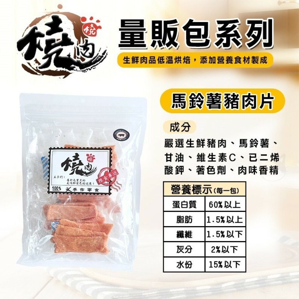 【旺生活】燒肉燒 手工肉乾零食 量販包  寵物零食 寵物肉乾 犬貓通用 狗零食 貓零食 潔牙零食-規格圖10