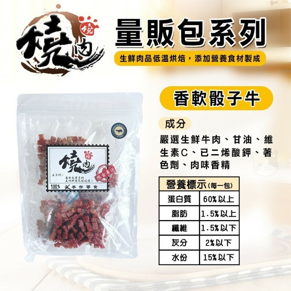 【旺生活】燒肉燒 手工肉乾零食 量販包  寵物零食 寵物肉乾 犬貓通用 狗零食 貓零食 潔牙零食-規格圖10