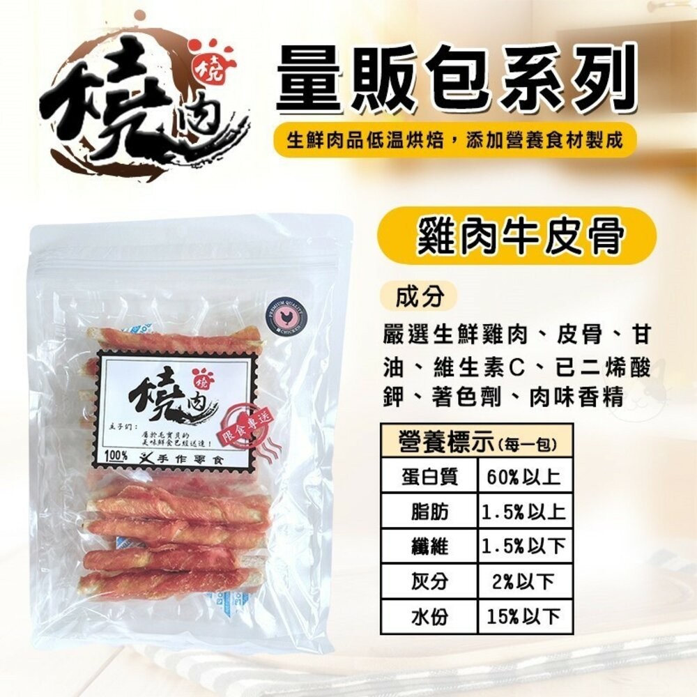 【旺生活】燒肉燒 手工肉乾零食 量販包  寵物零食 寵物肉乾 犬貓通用 狗零食 貓零食 潔牙零食-規格圖10