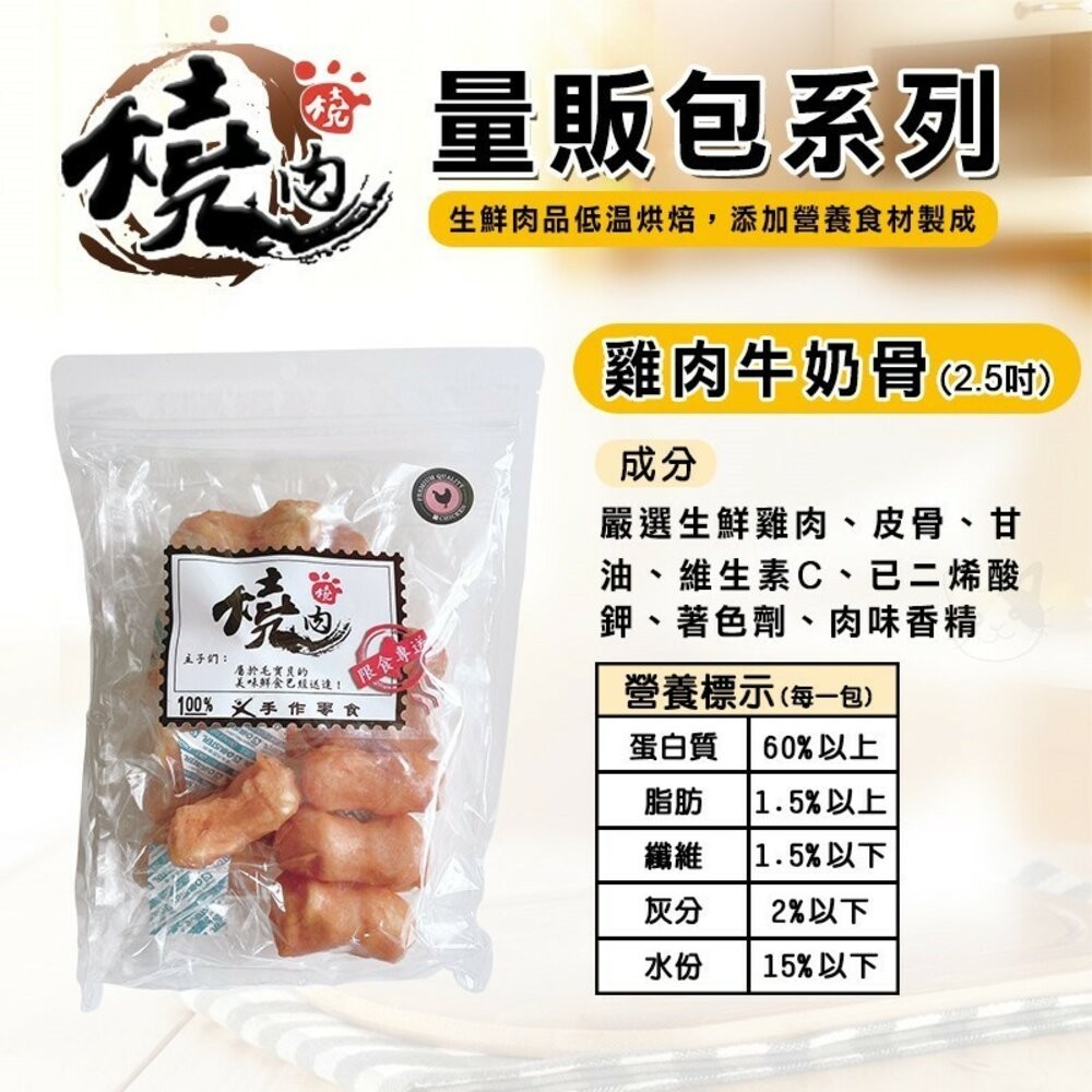 雞肉牛奶骨-2.5吋