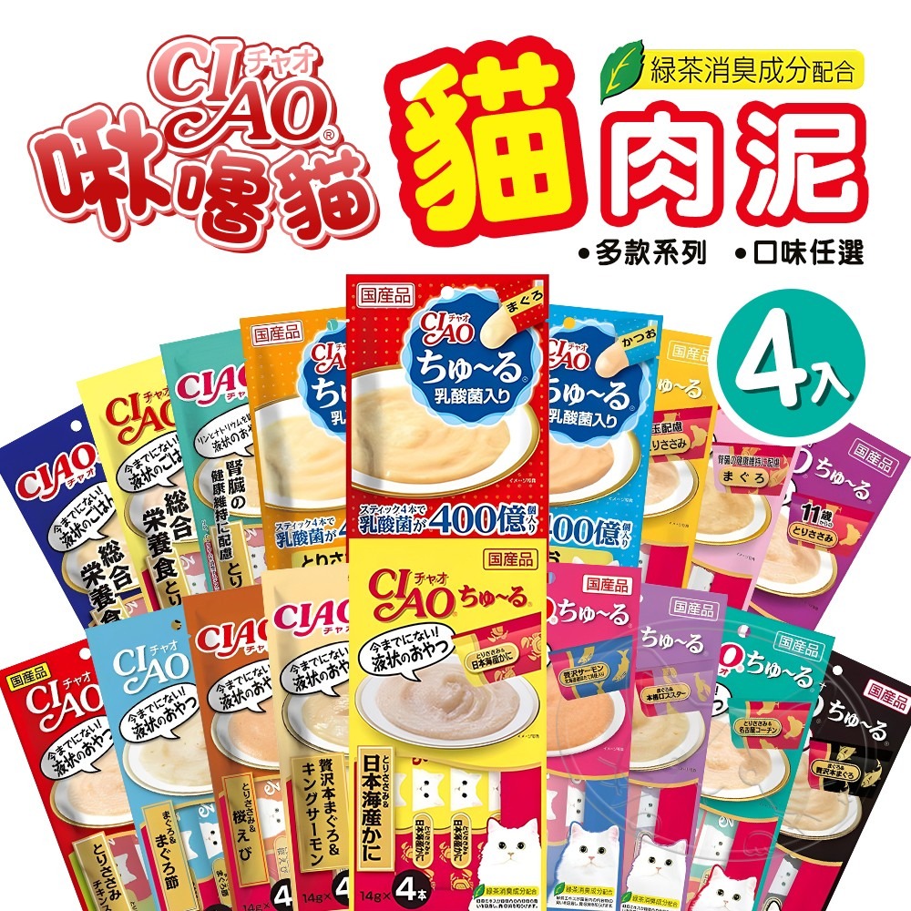 【WangLife】日本CIAO 啾嚕貓肉泥4入 貓零食 貓肉泥 貓點心 貓食品  寵物點心 寵物肉泥 獎勵零食-細節圖3