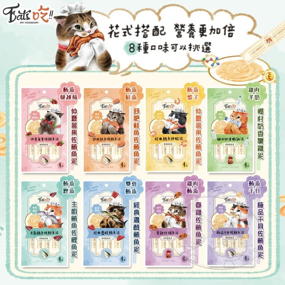 【旺生活】Eats 易特廚 EATS吃 貓肉泥 15gx4條 貓零食 8種口味 貓點心 寵物零食-細節圖6