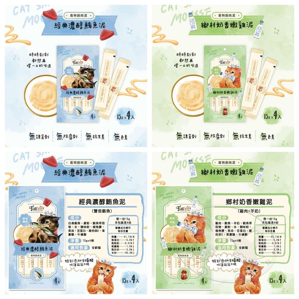 【旺生活】Eats 易特廚 EATS吃 貓肉泥 15gx4條 貓零食 8種口味 貓點心 寵物零食-細節圖8