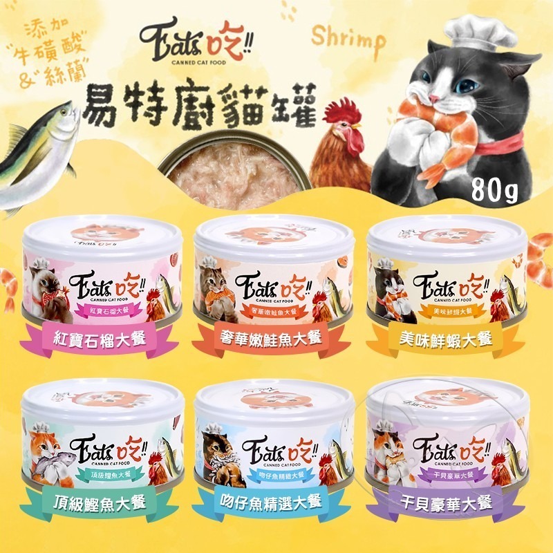 【WangLife】Eats吃 易特廚 頂級貓罐 副食罐 (80g) 六種口味 貓點心罐 寵物罐頭 寵物點心罐-細節圖3