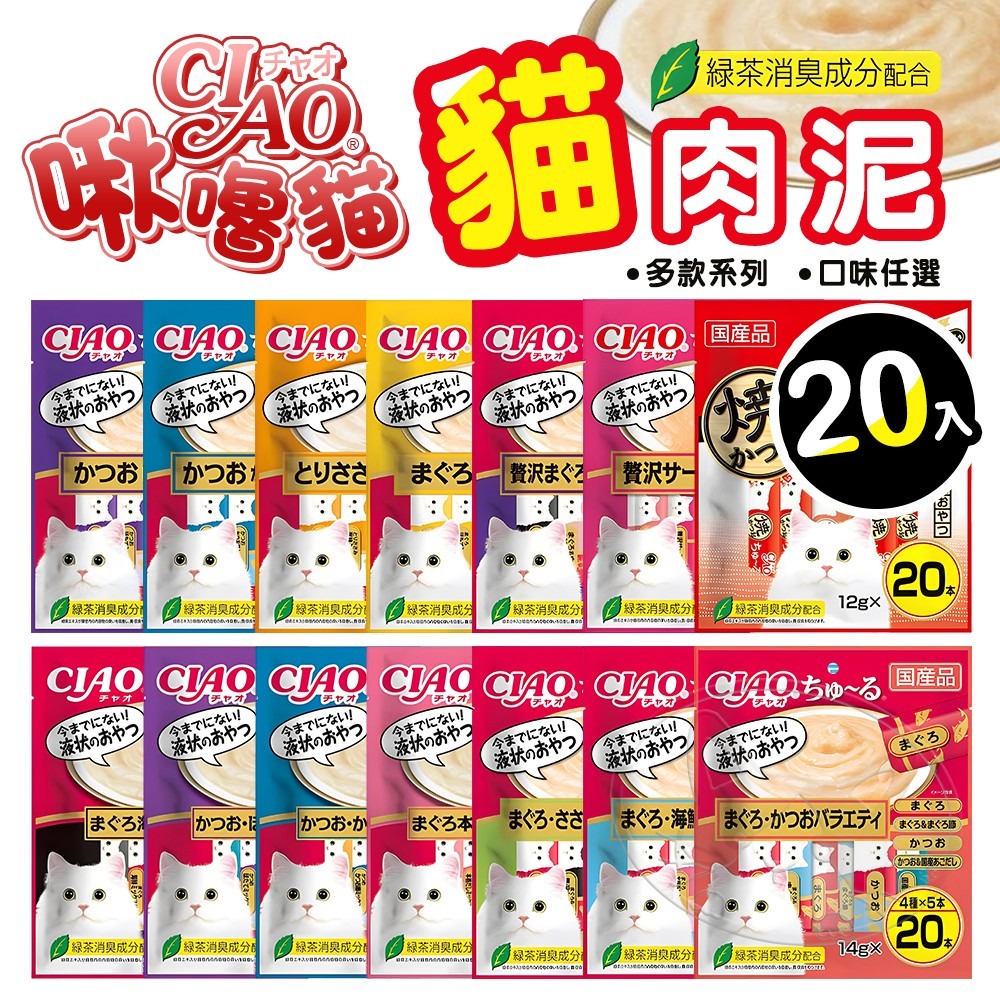 【WangLife】日本 CIAO 啾嚕貓肉泥 20入 貓零食 貓肉泥 貓點心 貓食品  寵物點心 寵物肉泥-細節圖3