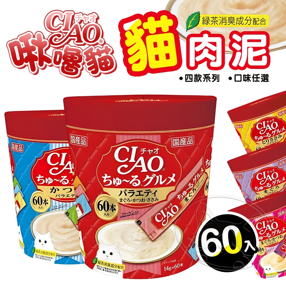 【WangLife】日本 CIAO 啾嚕貓肉泥 60入 貓零食 貓肉泥 貓點心 貓食品  寵物點心 寵物肉泥-細節圖3