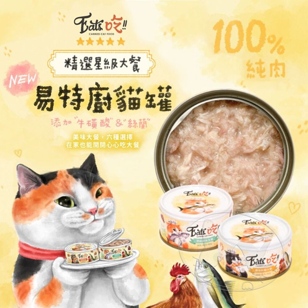 【旺生活】EATS吃 易特廚頂級貓罐 【箱購24入】 副食罐 貓罐 貓點心罐 寵物罐頭 寵物點心罐-細節圖5