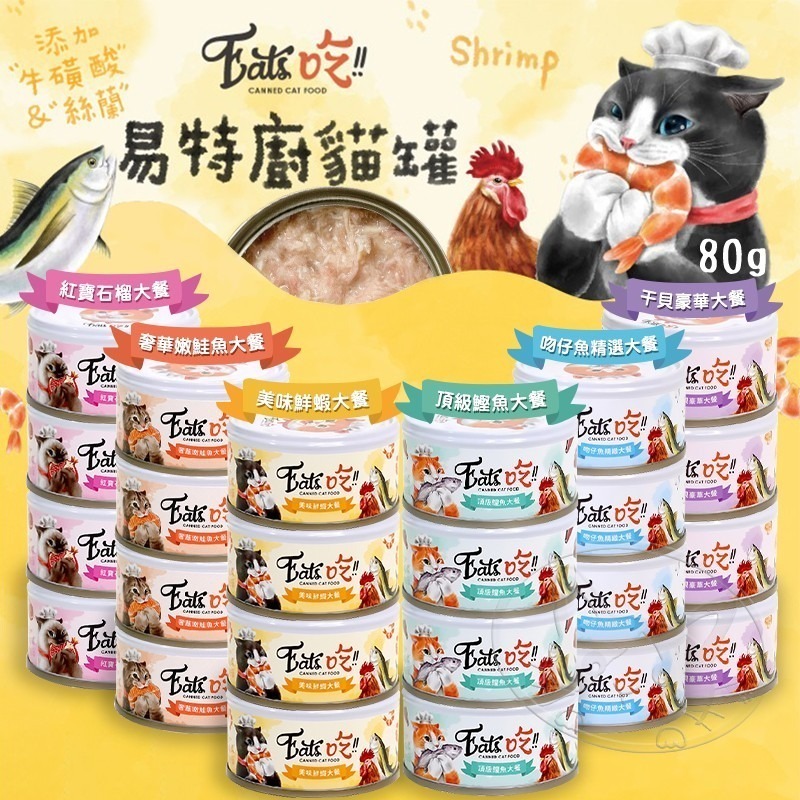 【WangLife】 Eats吃 易特廚 頂級貓罐【80g箱購24入 】副食罐 貓罐 貓點心罐 寵物罐頭 寵物點心罐-細節圖3