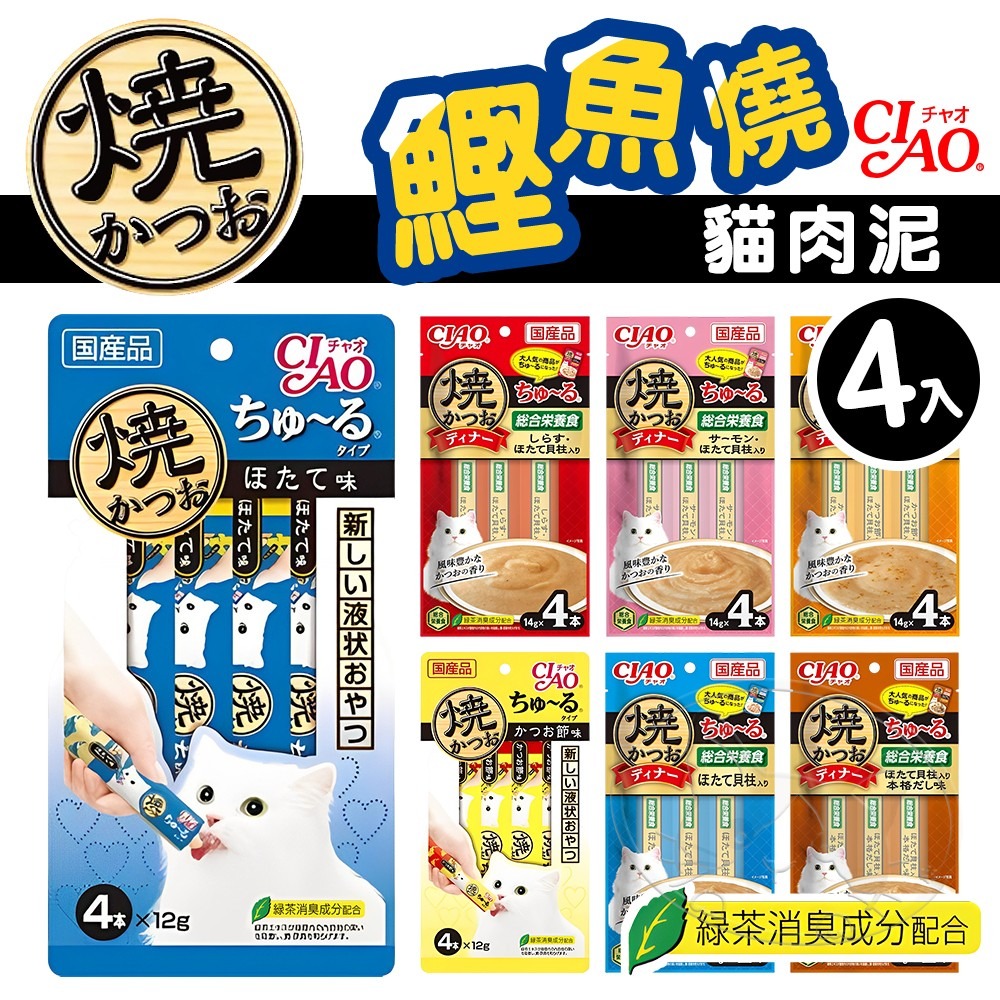 【WangLife】日本CIAO 啾嚕鰹魚燒貓肉泥4入 貓零食 貓肉泥 貓點心 貓食品  寵物點心 寵物肉泥-細節圖3