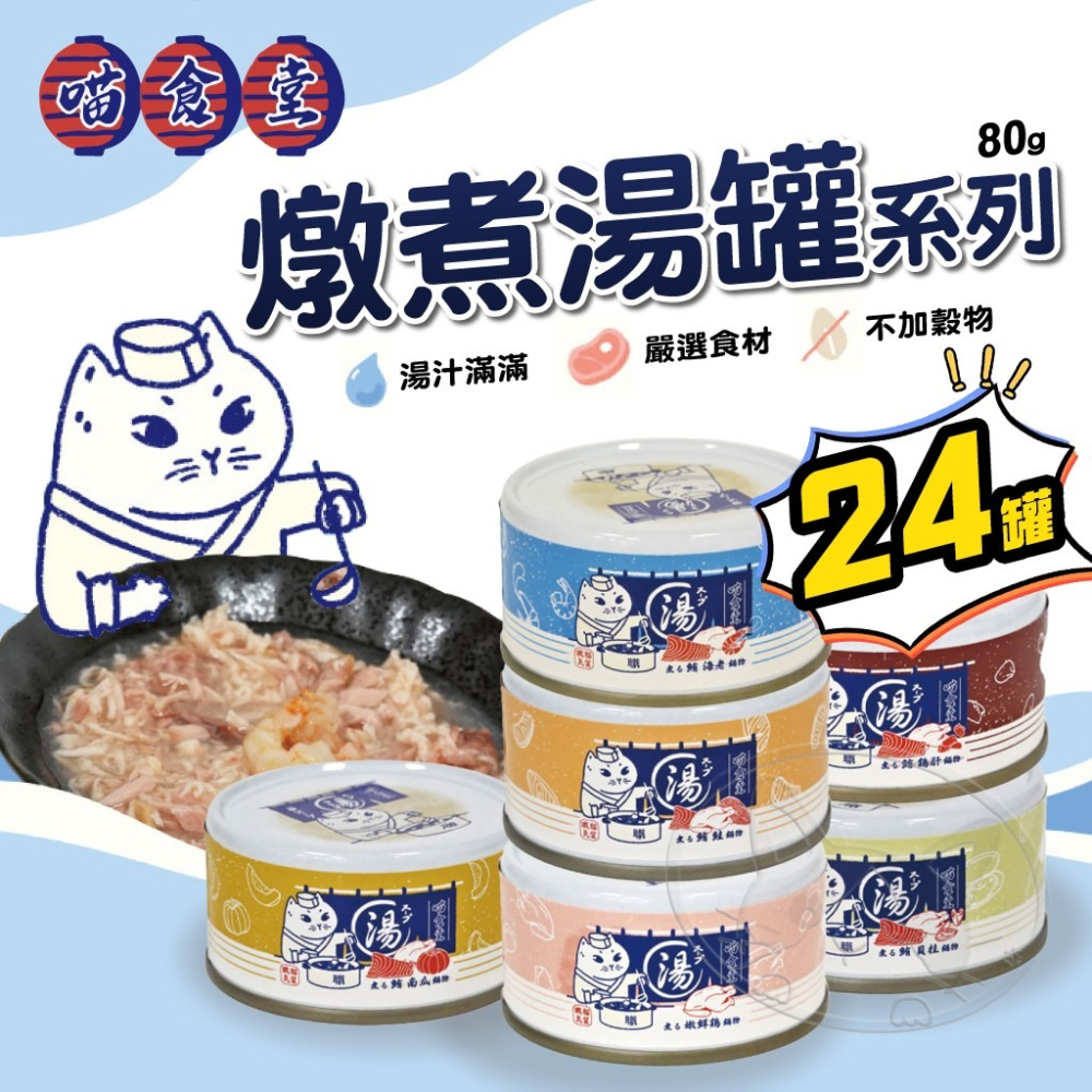 【WangLife】喵食堂 (80G箱購24入) 燉煮湯罐系列 貓餐罐 貓湯罐 燉煮主食湯罐 寵物罐頭 貓罐頭-細節圖3