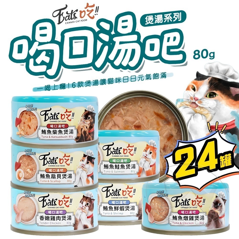【WangLife】Eats吃 易特廚 喝口湯吧 煲湯系列【80g箱購24入】貓罐 貓湯罐 貓副食罐 貓補水罐-細節圖3